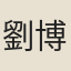 劉博文