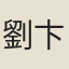 劉卞功