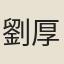 劉厚南