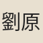 劉原俊