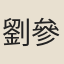 劉參