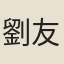 劉友光