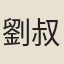 劉叔驥
