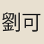劉可毅