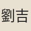 劉吉