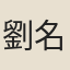 劉名世