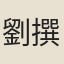 劉向 撰