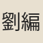劉向 編