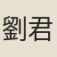劉君錫
