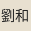 劉和叔