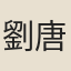劉唐卿
