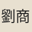 劉商