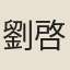 劉啓秀