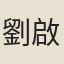 劉啟之