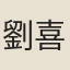 劉喜海