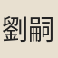 劉嗣慶