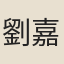 劉嘉謨