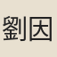 劉因之