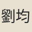 劉均國