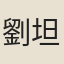 劉坦之