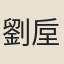 劉垕