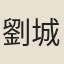 劉城