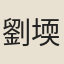 劉堧