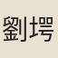 劉堮