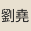 劉堯夫