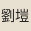 劉塏