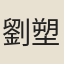 劉塑