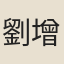 劉增
