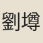 劉墫