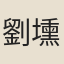 劉壎