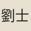 劉士進