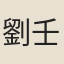 劉壬