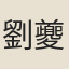 劉夔