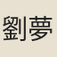 劉夢才