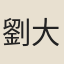 劉大方