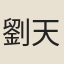 劉天益