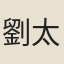 劉太沖