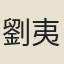 劉夷道