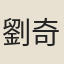 劉奇仲