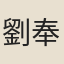 劉奉世