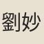 劉妙容