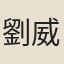劉威
