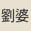 劉婆惜