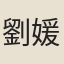 劉媛
