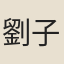 劉子薦