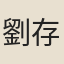 劉存行